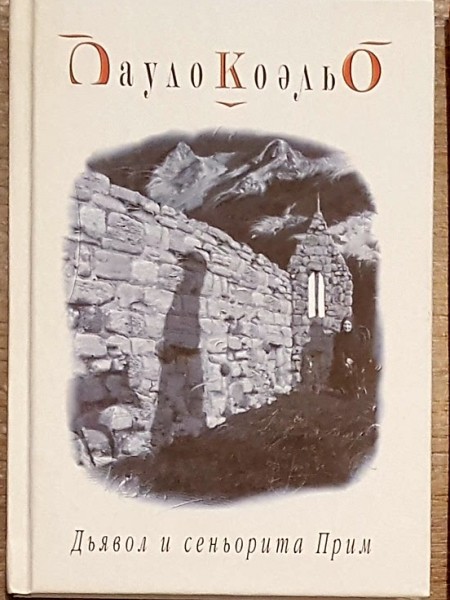 Дьявол и сеньорита Прим