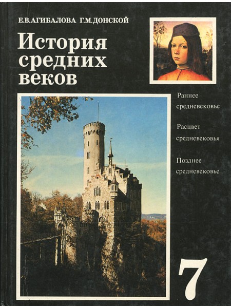 История средних веков 