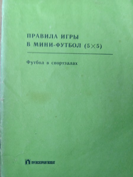 Правила игры в мини-футбол