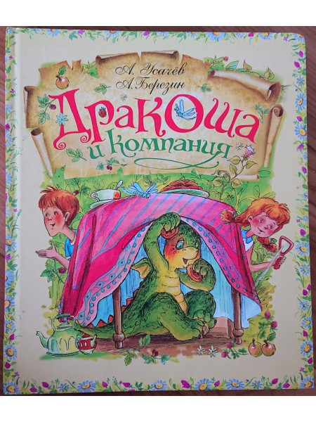 Дракоша и компания