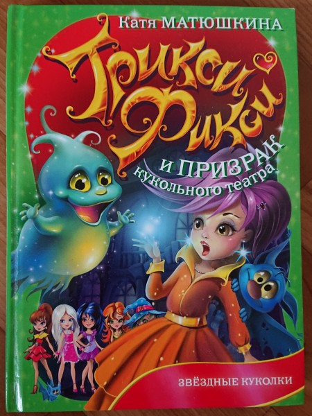 Трикси фикси