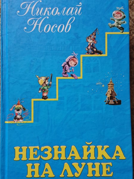 Незнайка на луне
