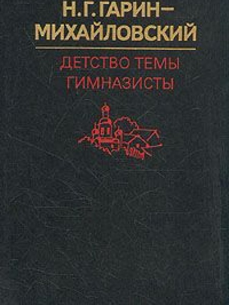 Детство Тёмы. Гимназисты