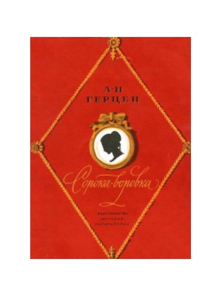 Сорока-воровка