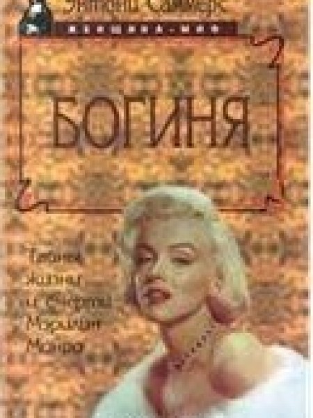 Богиня : Тайны жизни и смерти Мэрилин Монро