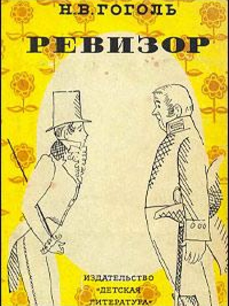 Ревизор
