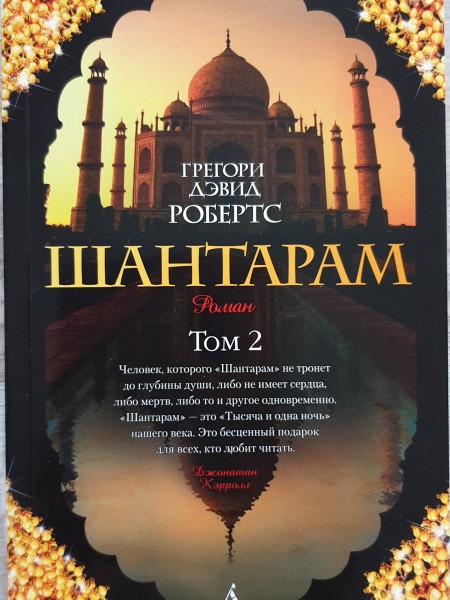 Шантарам том 2