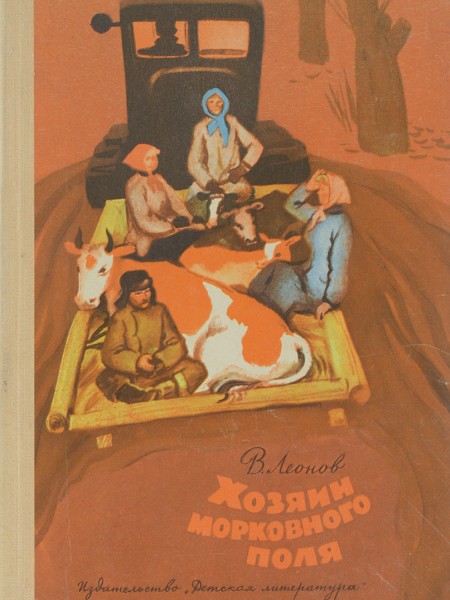 Хозяин морковного поля