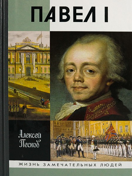  Павел I 