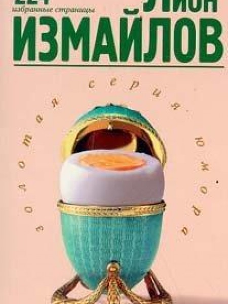 Лион Измайлов в золотой серии юмора 