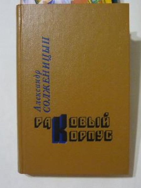 Раковый корпус 