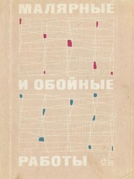 Малярные и обойные работы 