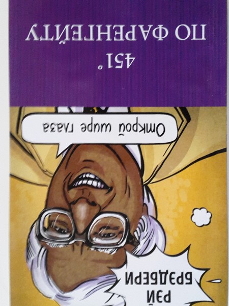 451* по Фаренгейту