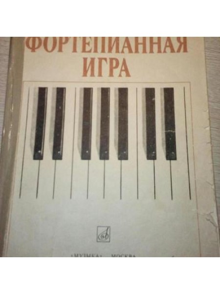 Фортепианная игра 