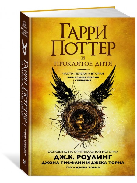 Гарри Поттер и проклятое дитя