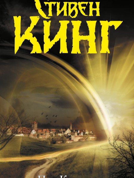 Под куполом