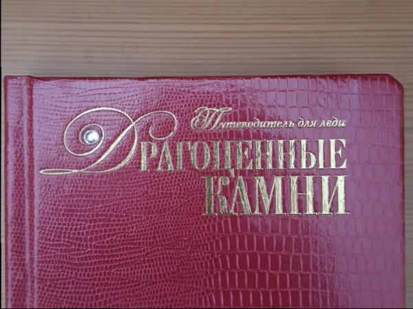 Драгоценные камни