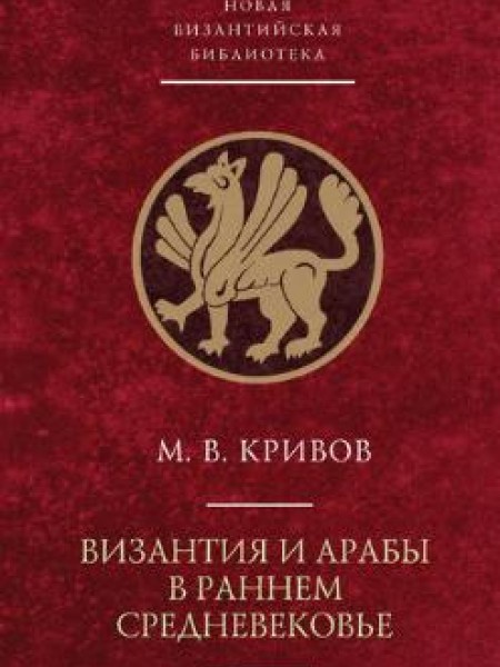 Византия и арабы в раннем Средневековье 
