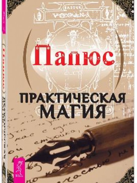 Практическая магия