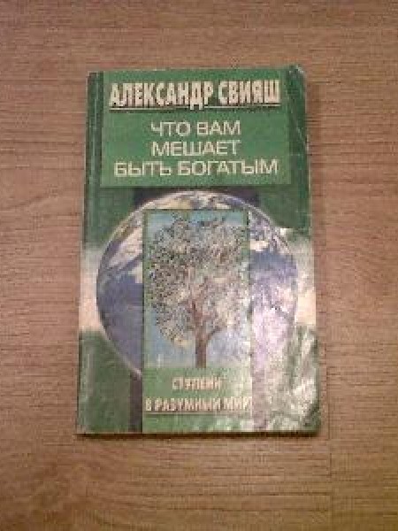 Что вам мешает быть богатым 
