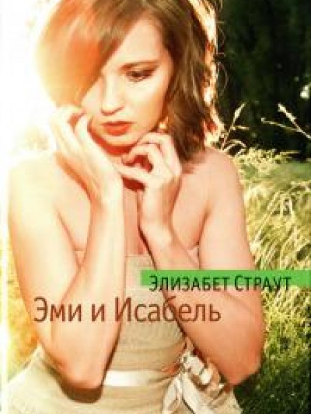 Эми и Исабель