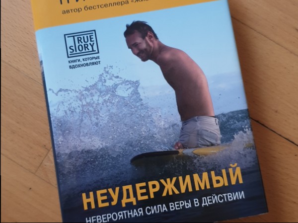 Неудержимый. Невероятная сила веры в действии.