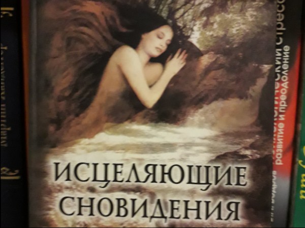 Исцеляющие сновидения