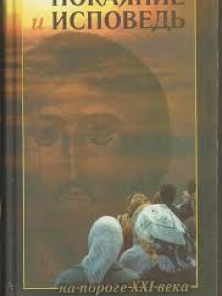 Покаяние и исповедь на пороге XXI века