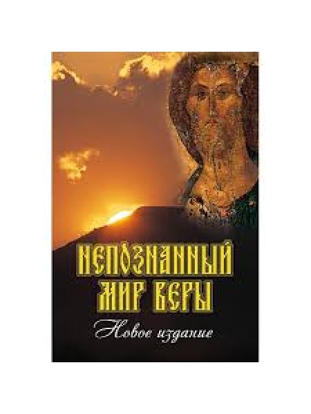 Непознанный мир веры