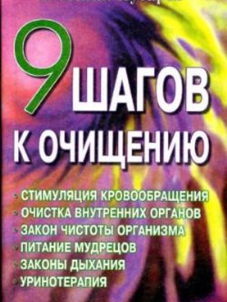 9 шагов к очищению 