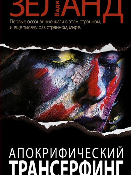 Aпокрифический трансерфинг