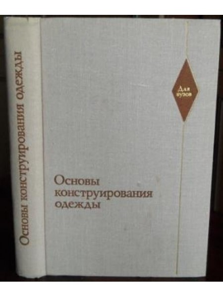 Основы конструирования одежды 