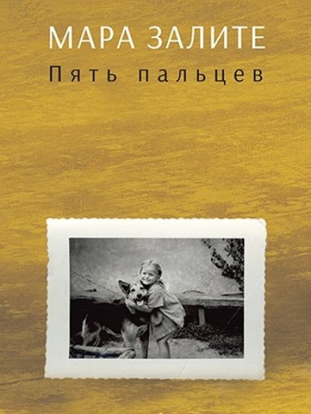 Пять пальцев