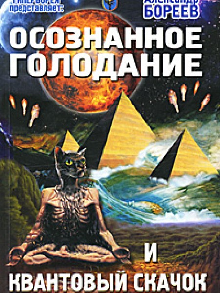 Осознанное голодание