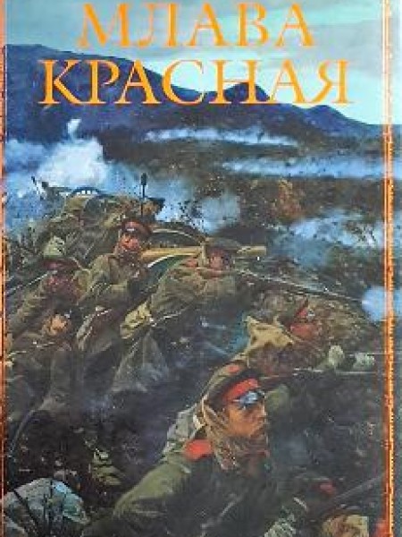 Млава красная