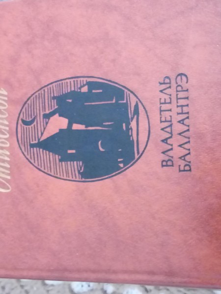 Владетель Баллантрэ