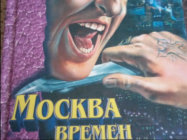 Москва времён Чикаго