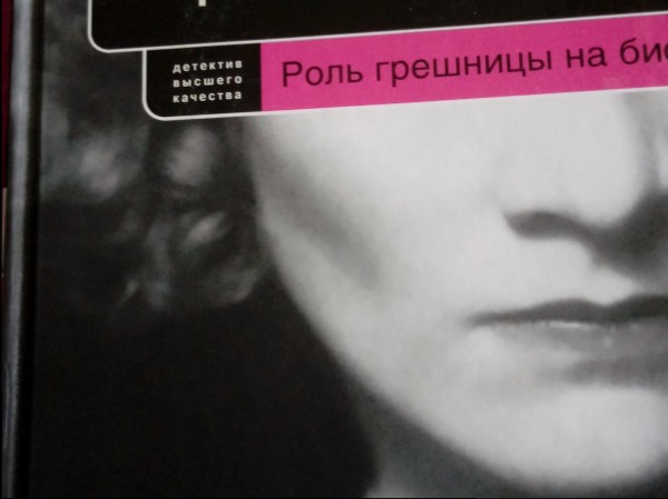 Роль грешницы на бис