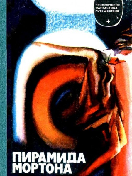 Пирамида Мортона