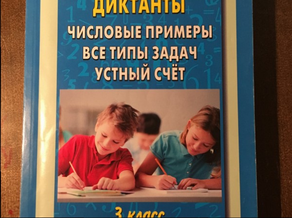 Математические диктанты 3 класс