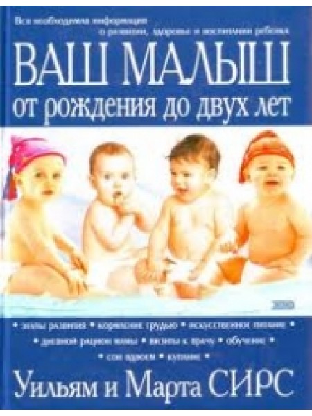 Ваш малыш от рождения до двух лет