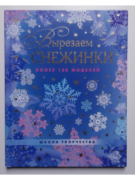 Вырезаем снежинки