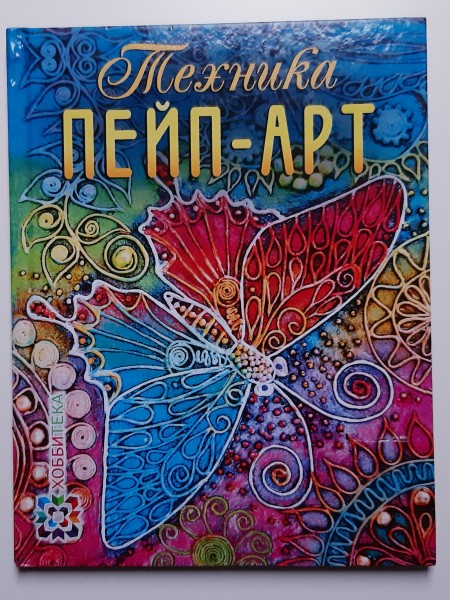 Техника пейп-арт