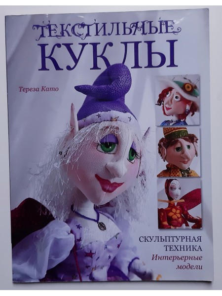 Текстильные куклы