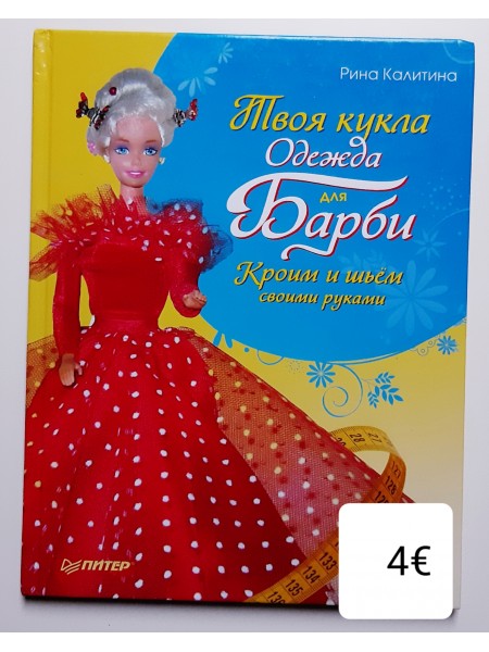 Одежда для Барби