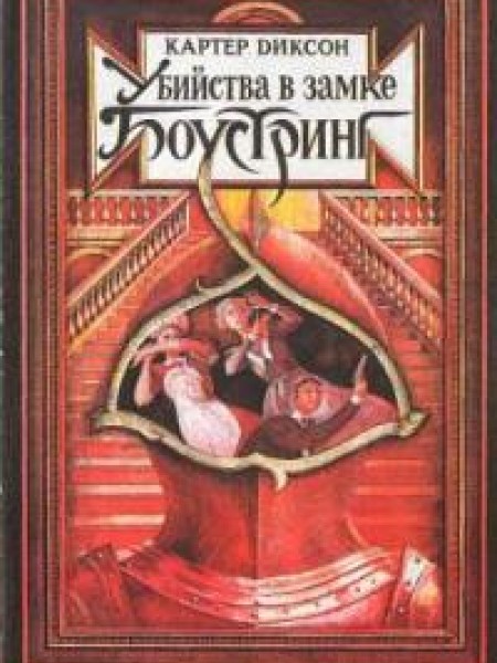 Убийства в замке Боустринг