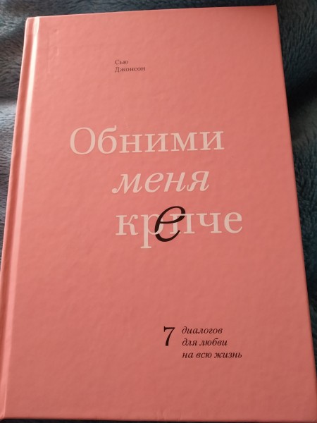 Обними меня крепче