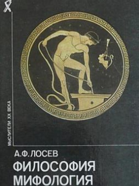 Философия, мифология, культура