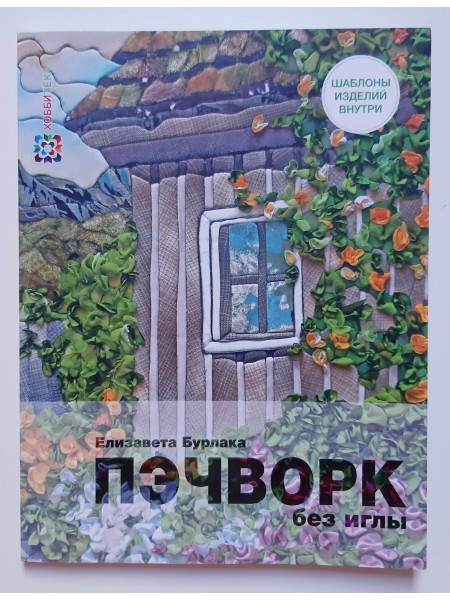 Пэчворк без иглы