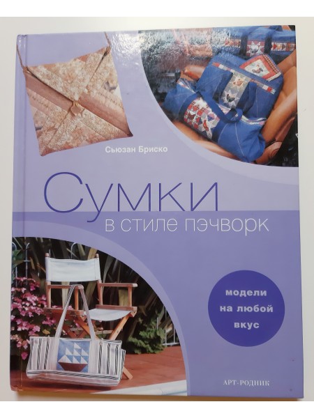 Сумки в стиле пэчворк